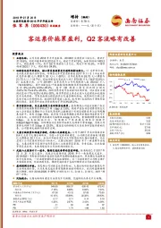 客运票价拖累盈利，Q2客流略有改善