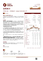 1H18业绩快报点评：零售王者，业绩靓丽