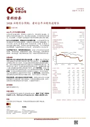1H18业绩符合预期，看好全年业绩快速增长