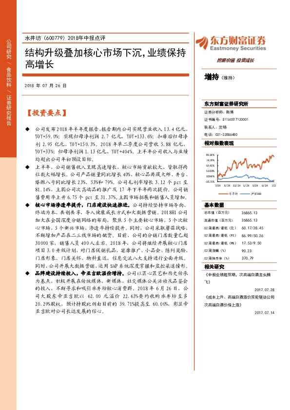 2018年中报点评：结构升级叠加核心市场下沉，业绩保持高增长