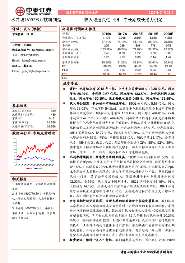 收入增速良性回归，中长期成长潜力仍足