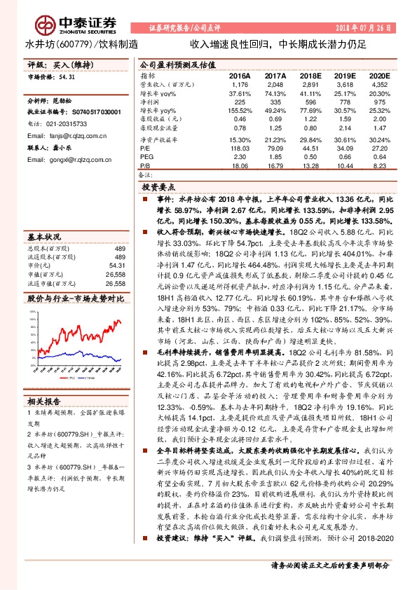 收入增速良性回归，中长期成长潜力仍足