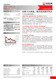 运费不及预期，集运板块盈利承压