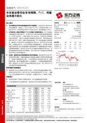 半年报业绩符合市场预期，PLC、伺服业务潜力较大