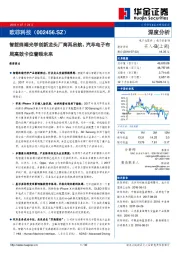 智能终端光学创新龙头厂商再启航、汽车电子布局高效卡位着眼未来