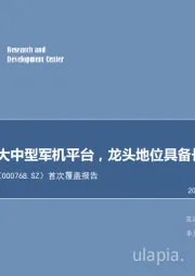 中航飞机首次覆盖报告：我国唯一大中型军机平台，龙头地位具备长期投资价值