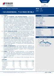 深度研究报告：一体化战略持续推进，产品升级提升盈利能力