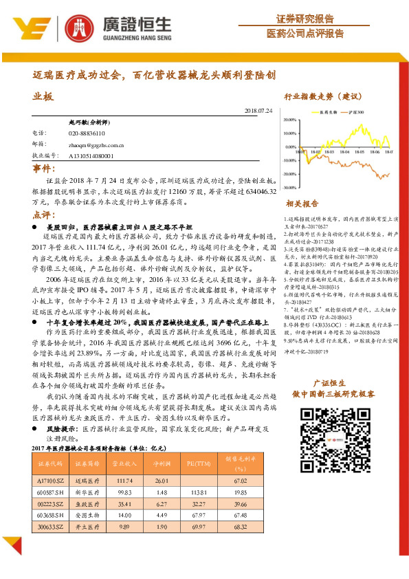 迈瑞医疗成功过会，百亿营收器械龙头顺利登陆创业板
