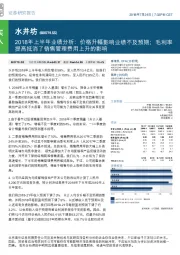 2018年上半年业绩分析：价格升幅影响业绩不及预期；毛利率提高抵消了销售管理费用上升的影响