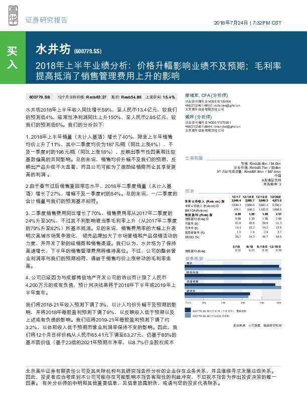 2018年上半年业绩分析：价格升幅影响业绩不及预期；毛利率提高抵消了销售管理费用上升的影响