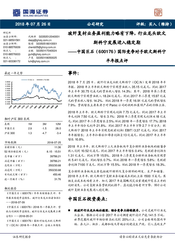 国际竞争对手欧文斯科宁半年报点评：玻纤复材业务盈利能力略有下降，行业龙头欧文斯科宁发展进入稳定期