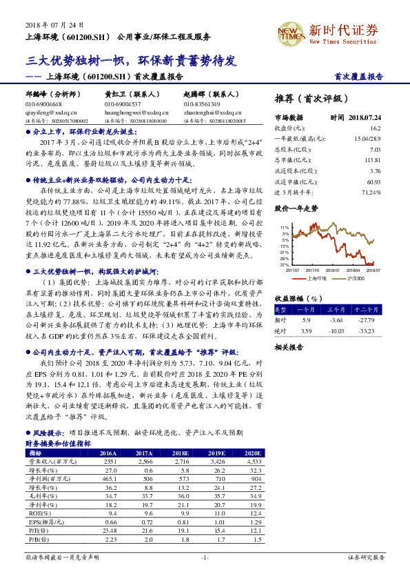 首次覆盖报告：三大优势独树一臶，环保新贵蓄势待发