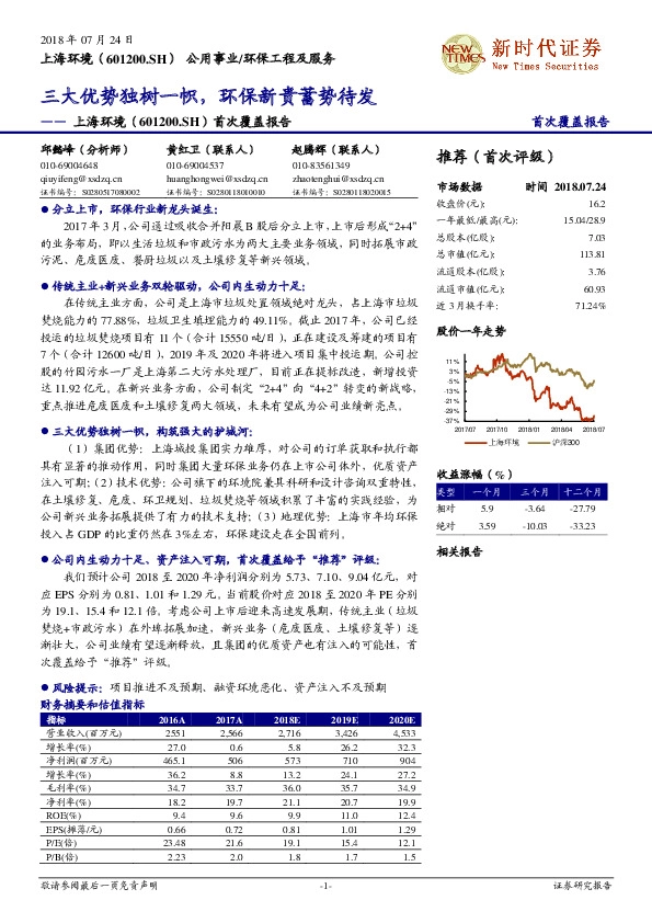 首次覆盖报告：三大优势独树一臶，环保新贵蓄势待发