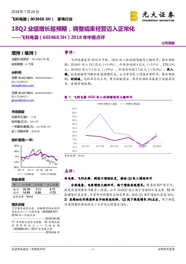 2018年中报点评：18Q2业绩增长超预期，调整结束经营迈入正常化