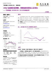 2018年中报点评：18Q2业绩增长超预期，调整结束经营迈入正常化