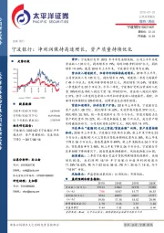 宁波银行：净利润保持高速增长，资产质量持续优化