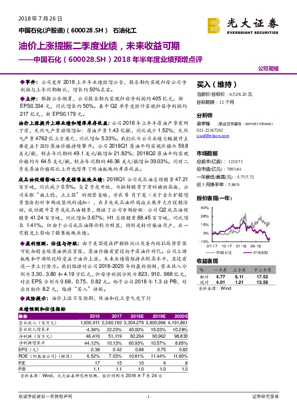 2018年半年度业绩预增点评：油价上涨提振二季度业绩，未来收益可期