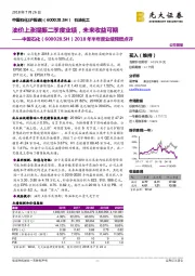 2018年半年度业绩预增点评:油价上涨提振二季度业绩,未来收益可期