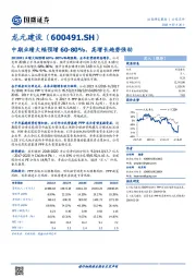 中期业绩大幅预增60-80%，高增长趋势强劲