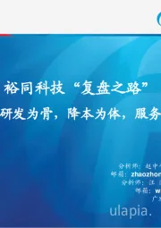 裕同科技“复盘之路”：研发为骨，降本为体，服务为翼
