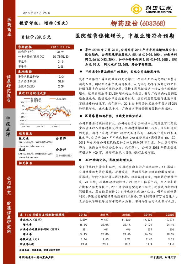 医院销售稳健增长，中报业绩符合预期