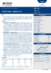 2018年中报点评：业绩符合预期，规模效应凸显