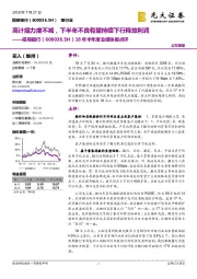 18年半年度业绩快报点评：高计提力度不减，下半年不良有望持续下行释放利润