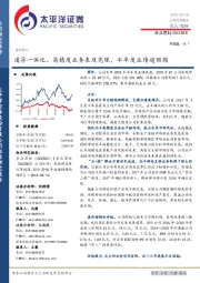 通导一体化、高精度业务表现亮眼，半年度业绩超预期