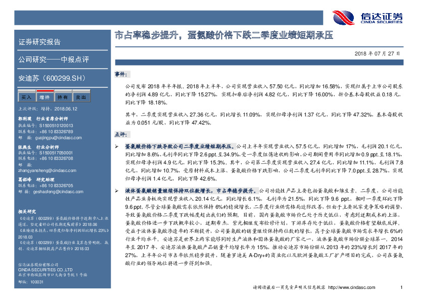 市占率稳步提升，蛋氨酸价格下跌二季度业绩短期承压