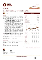 多品牌全渠道有序发展,TOC助力零售效率提升
