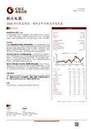2Q18净利恢复增长，看好全年业绩逐季度改善