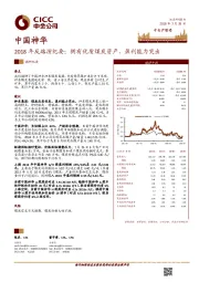 2018年反路演纪要：拥有优质煤炭资产，盈利能力突出