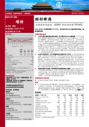 业绩高增长继续,2018H1净利润预增73%-93%