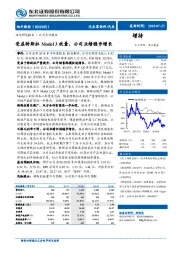 受益特斯拉Model3放量，公司业绩稳步增长