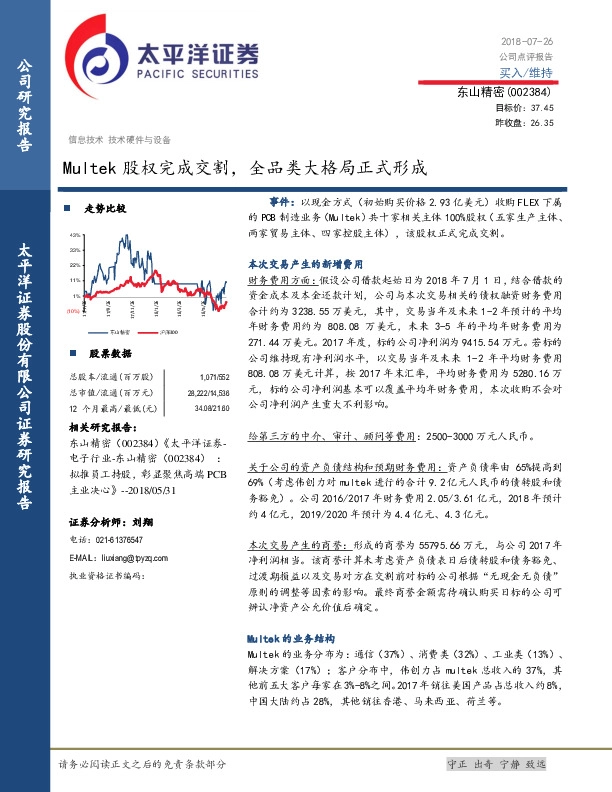 Multek股权完成交割，全品类大格局正式形成