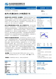 城市公司模式助力三四线渠道下沉