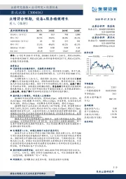 业绩符合预期, 设备+服务稳健增长