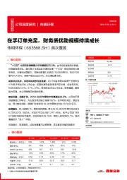 在手订单充足,财务质优助规模持续成长