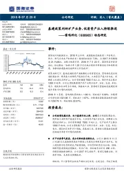 动态研究:基建政策利好矿产业务,优质资产注入持续推进