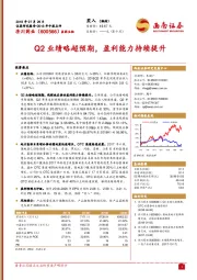 Q2业绩略超预期，盈利能力持续提升