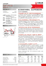 航空维修并购落地，设备研制捷报频传