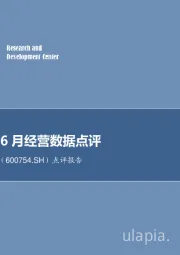点评报告:锦江股份 6月经营数据点评