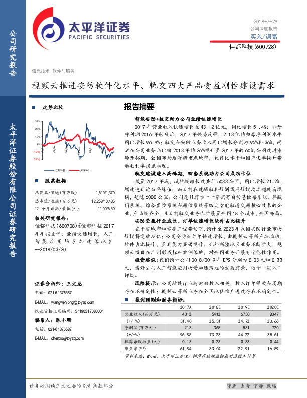 视频云推进安防软件化水平、轨交四大产品受益刚性建设需求