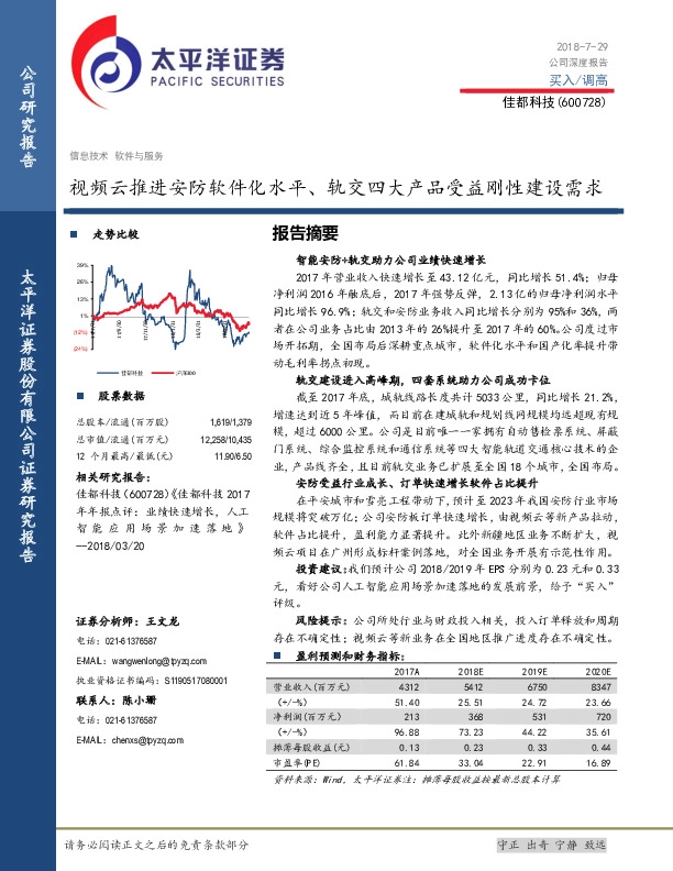 视频云推进安防软件化水平、轨交四大产品受益刚性建设需求