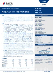 2018年中报点评：提价叠加成本下行，助推业绩再超预期