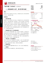 渠道梳理渐入尾声，Q2重回增长通道