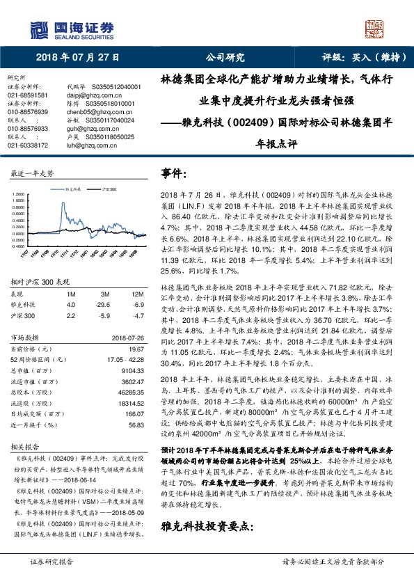 国际对标公司林德集团半年报点评：林德集团全球化产能扩增助力业绩增长，气体行业集中度提升行业龙头强者恒强