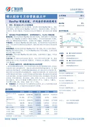 6月经营数据点评：RevPar增速放缓，平均房价保持高增长