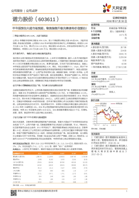 半年报预告大超市场预期，物流装备升级先锋亟待价值重估！