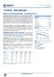 基建龙头显著受益政策调整，低估值极具吸引力